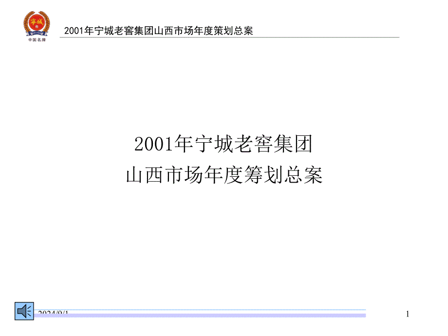 白酒营销策划案：宁城老窖集团山西市场年度策划总提案_第1页