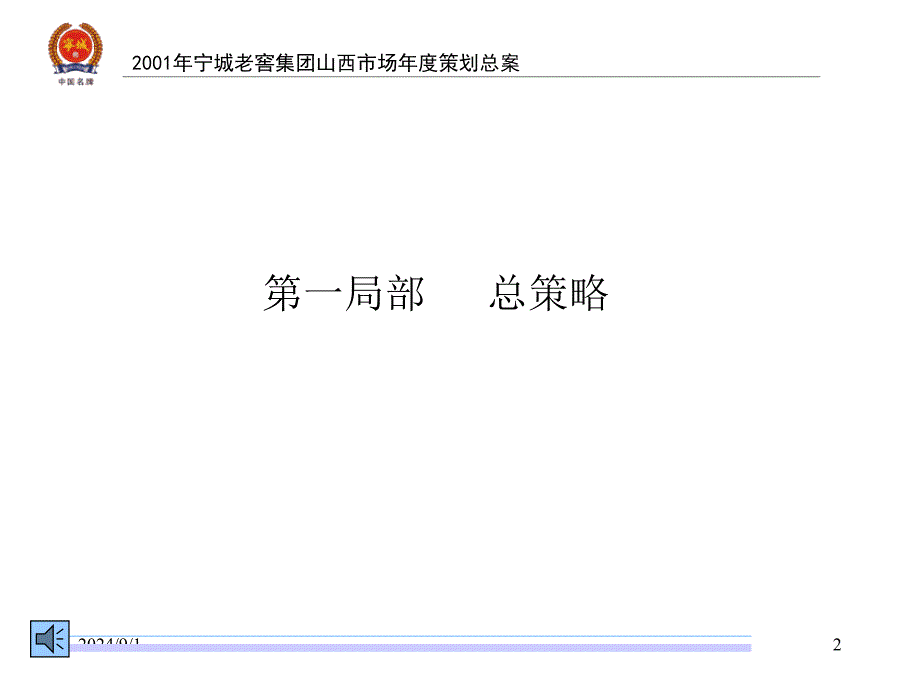 白酒营销策划案：宁城老窖集团山西市场年度策划总提案_第2页