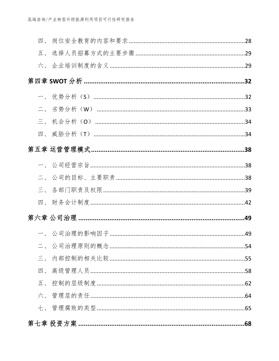 产业转型升级能源利用项目可行性研究报告_第4页