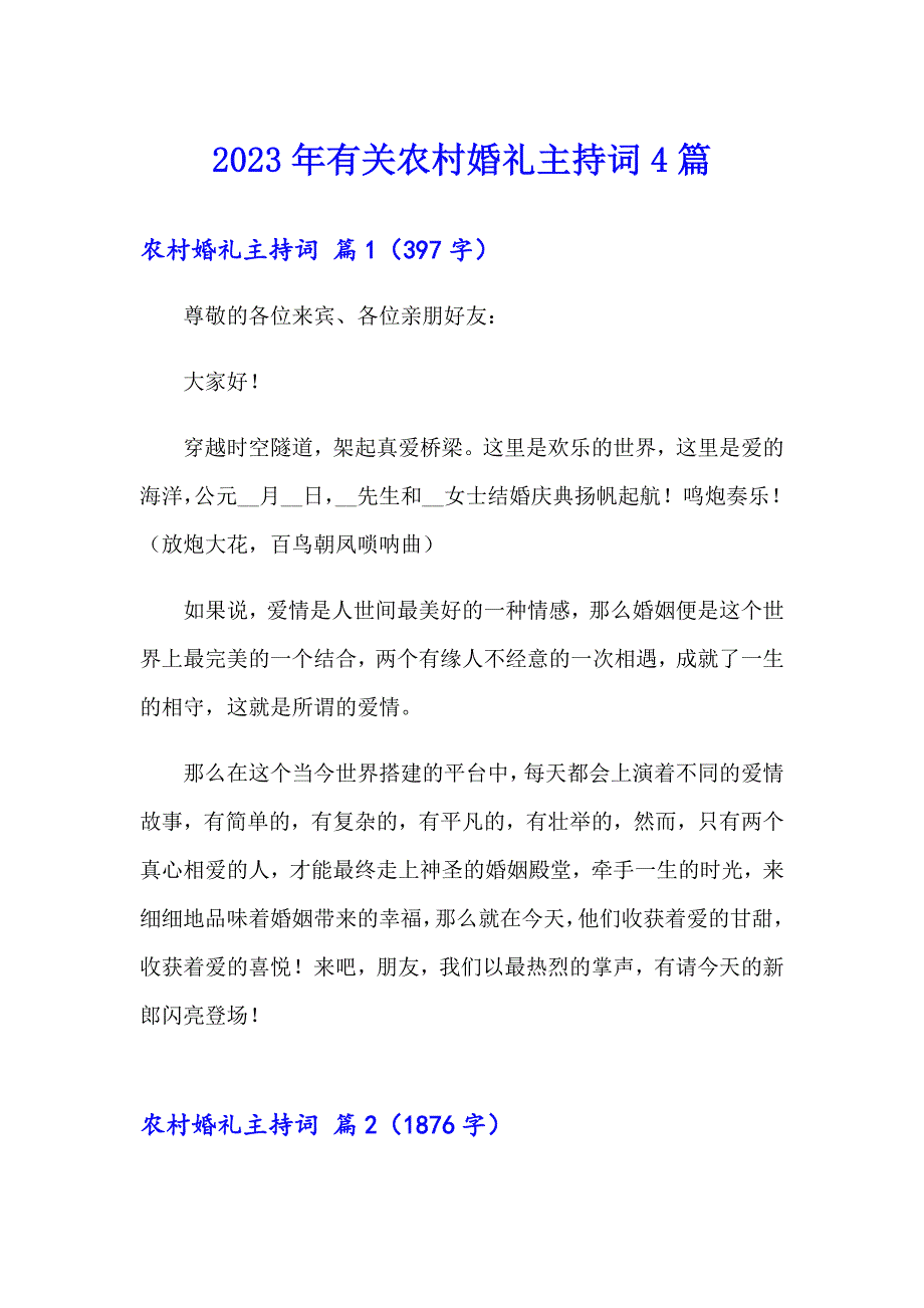 2023年有关农村婚礼主持词4篇_第1页