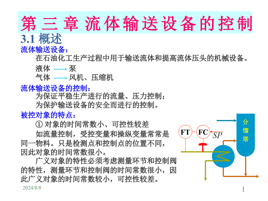 流体输送设备的控制培训课程_第1页