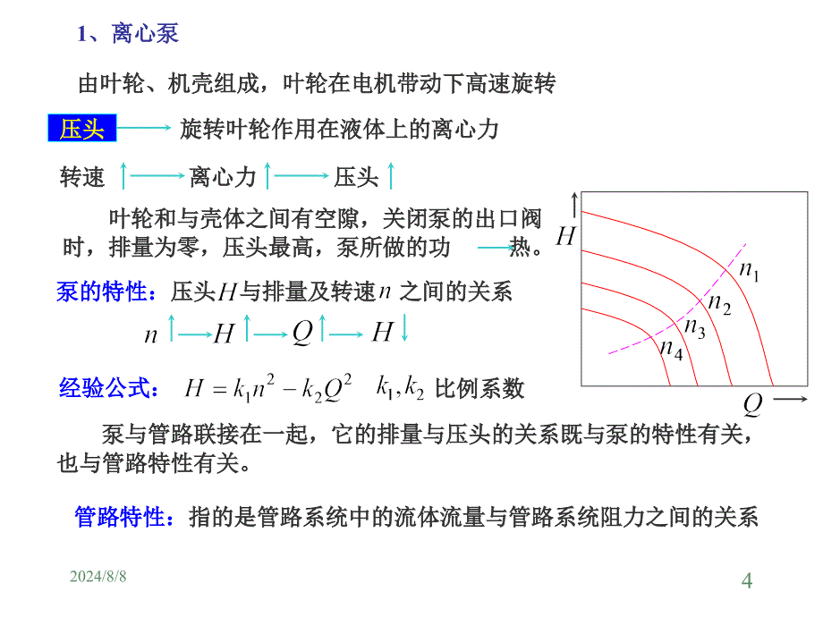 流体输送设备的控制培训课程_第4页