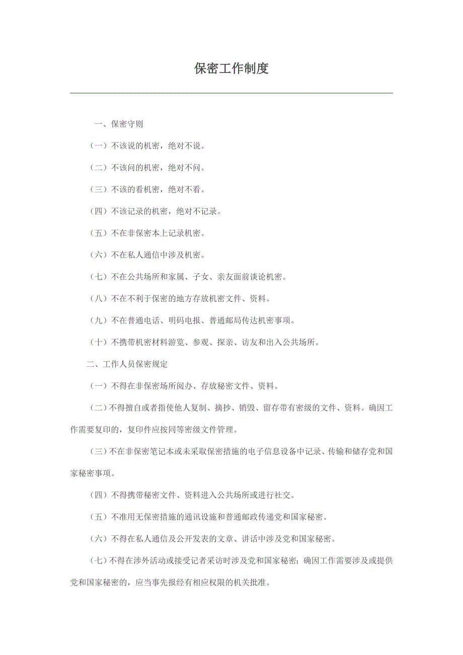 保密工作十大实用制度汇编.doc_第1页