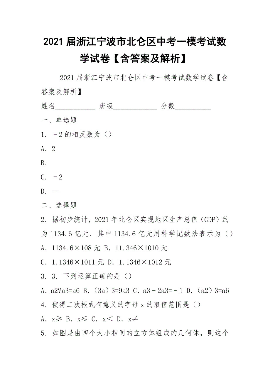 2021届浙江宁波市北仑区中考一模考试数学试卷【含答案及解析】_第1页