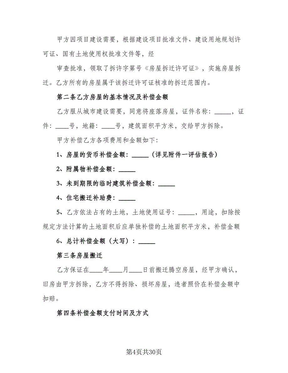 农村房屋拆迁补偿协议标准模板（五篇）.doc_第4页