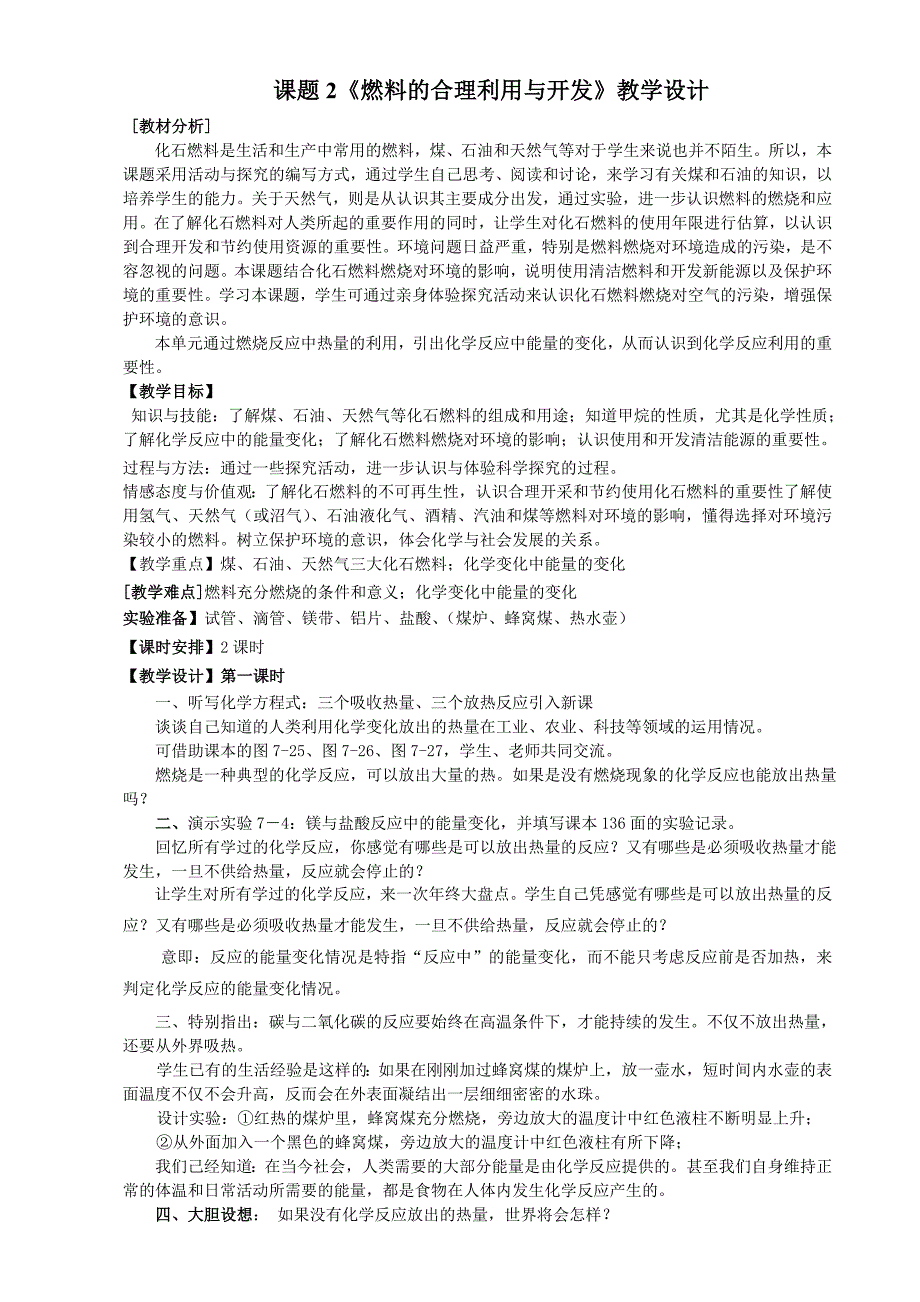 课题2燃料的合理利用与开发教学设计.doc_第1页