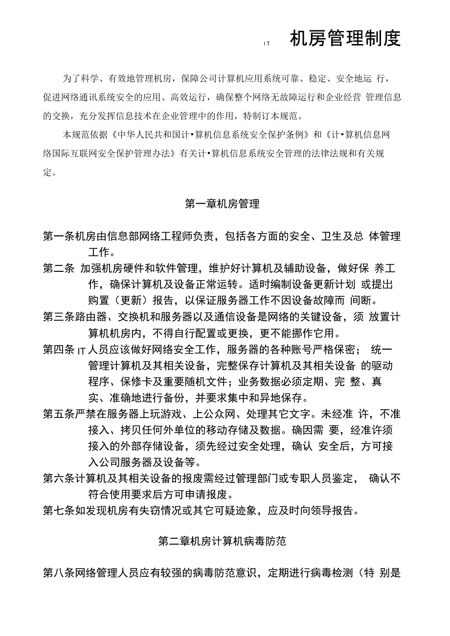 IT中心机房管理规定_第2页