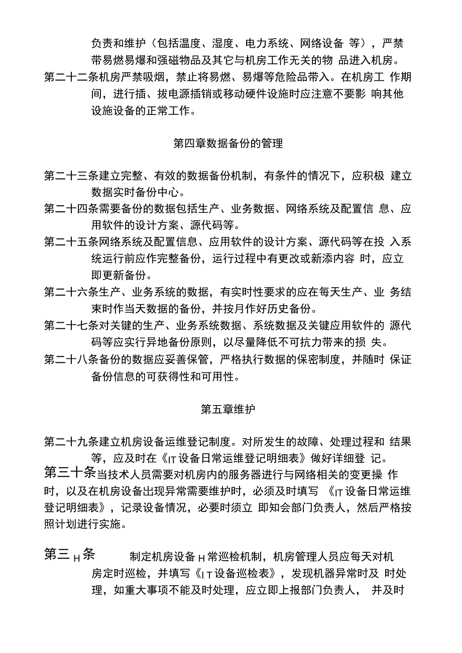 IT中心机房管理规定_第4页