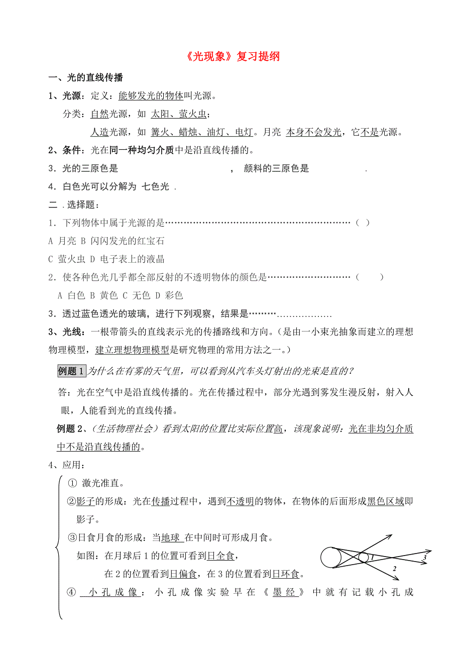 八年级物理上册《光的反射》复习提纲 苏科版_第1页