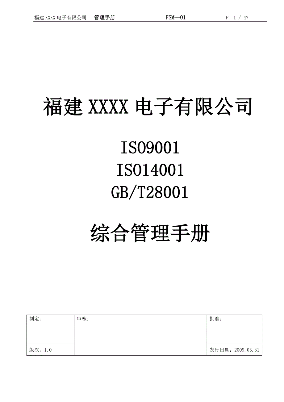 FSM01企业QEH综合管理手册_第1页