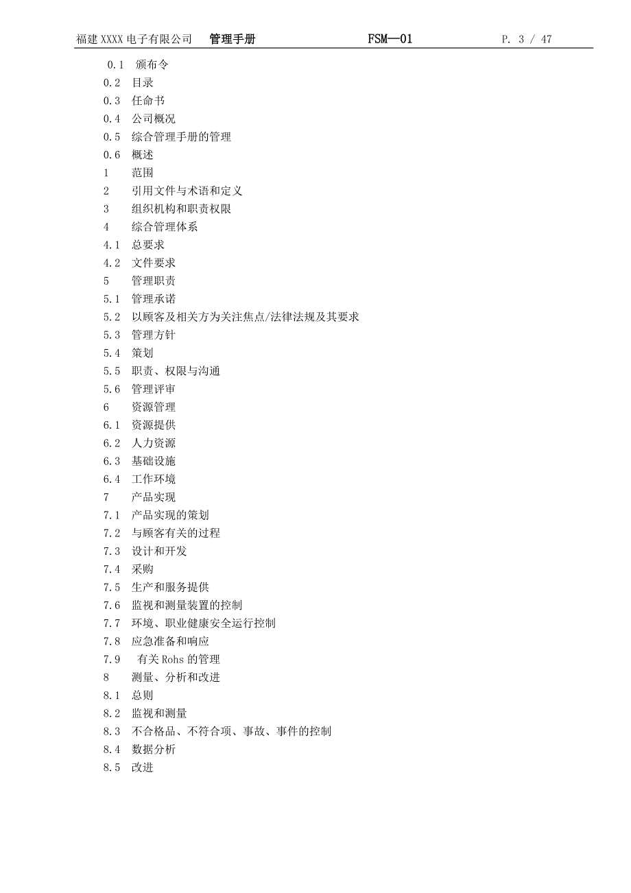 FSM01企业QEH综合管理手册_第3页