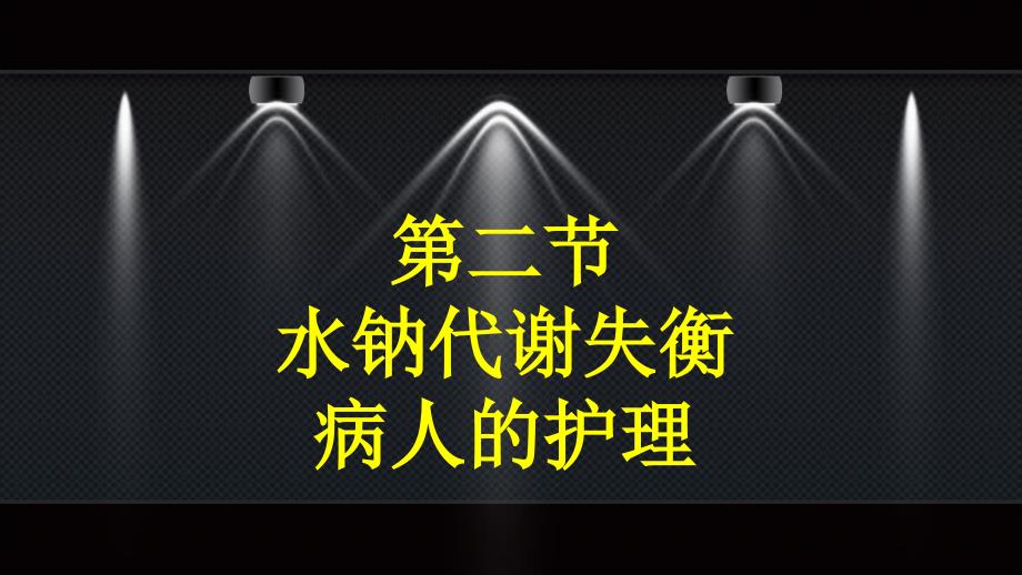 第二章体液失衡病人护理第二、三、四节_第1页