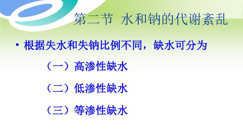 第二章体液失衡病人护理第二、三、四节_第4页