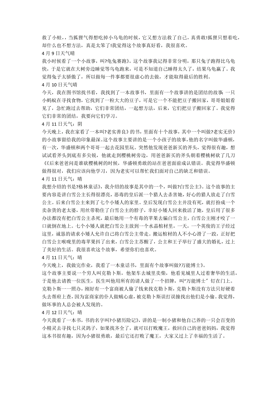 【精选】二年级日记模板9篇_第4页