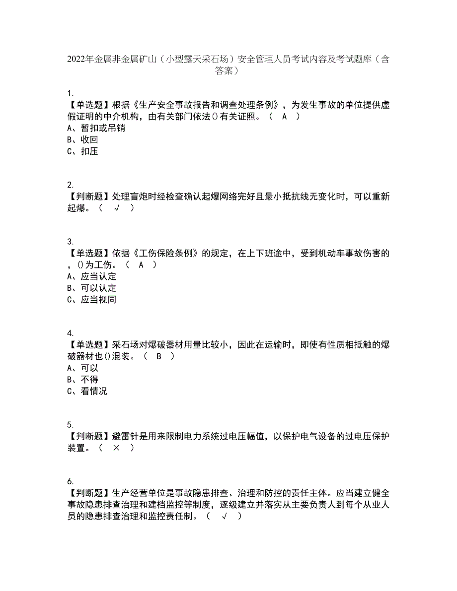 2022年金属非金属矿山（小型露天采石场）安全管理人员考试内容及考试题库含答案参考59_第1页