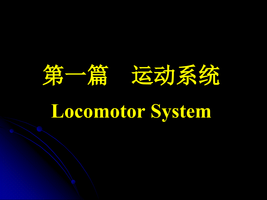 解剖骨学与关节学总论_第1页