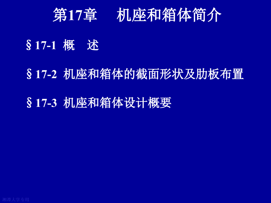 机械设计基础：第17章机座和箱体_第1页