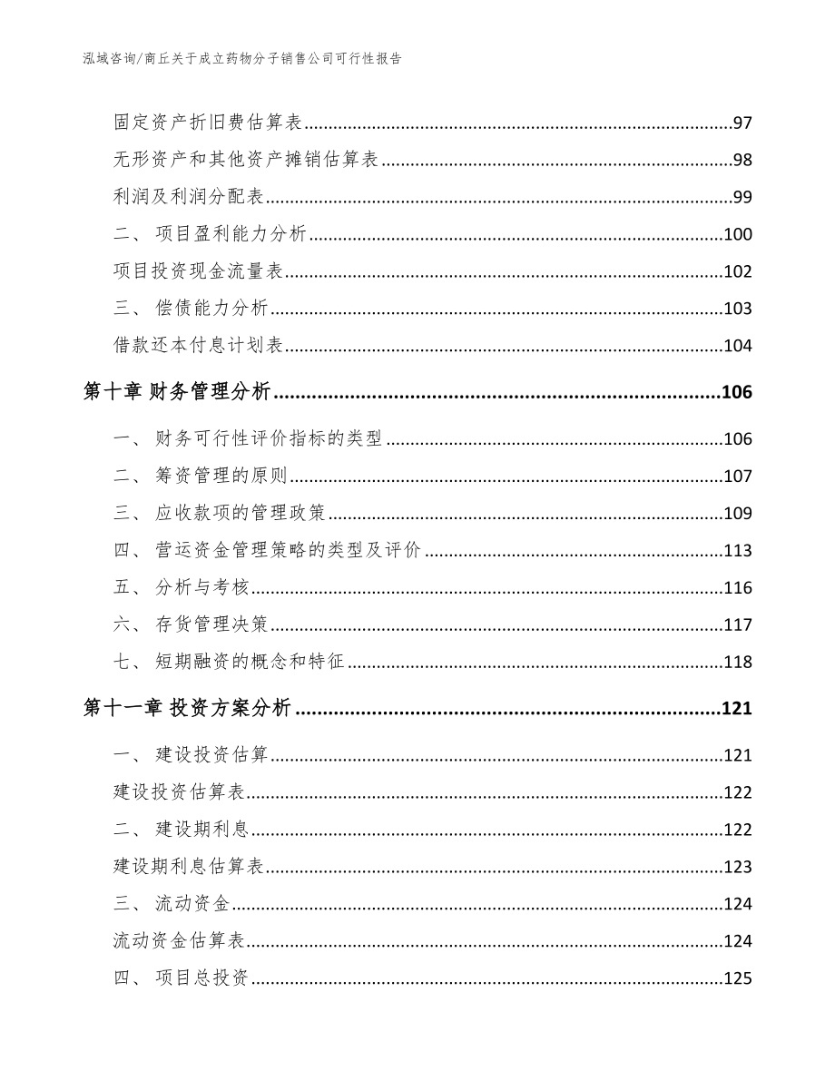 商丘关于成立药物分子销售公司可行性报告_第4页