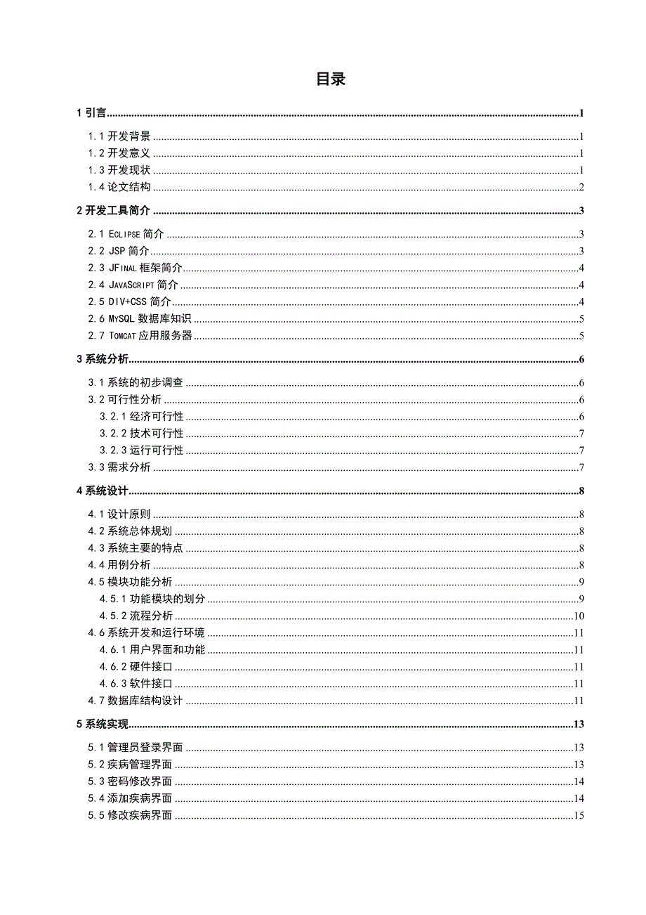 蛋鸡养殖疾病诊治查询系统—查询模块.doc_第3页