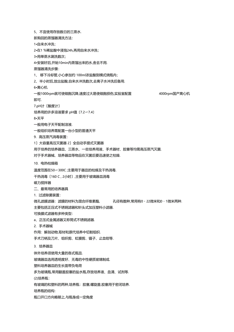 整理动物细胞培养技术_第3页