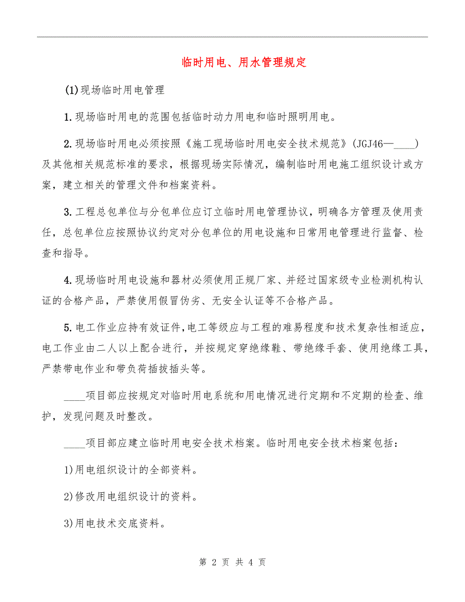 临时用电、用水管理规定_第2页