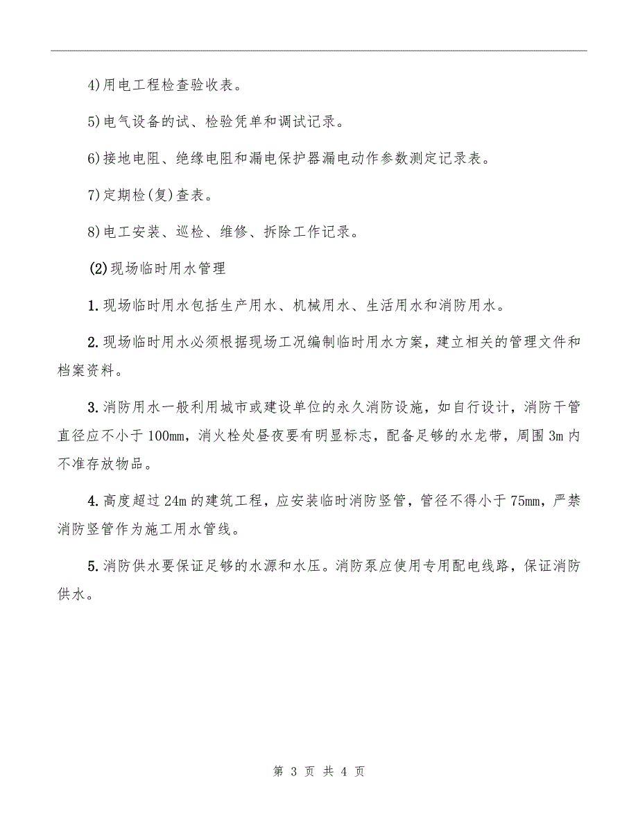 临时用电、用水管理规定_第3页