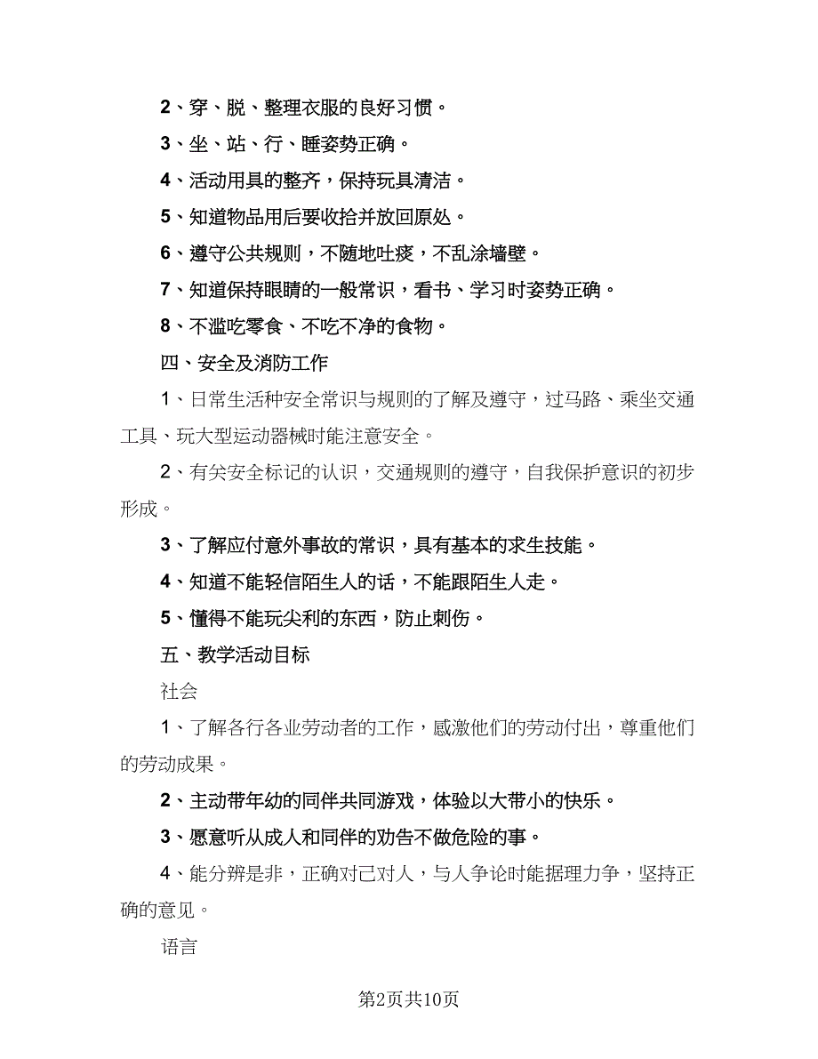 2023幼儿园班级工作计划标准范本（二篇）_第2页