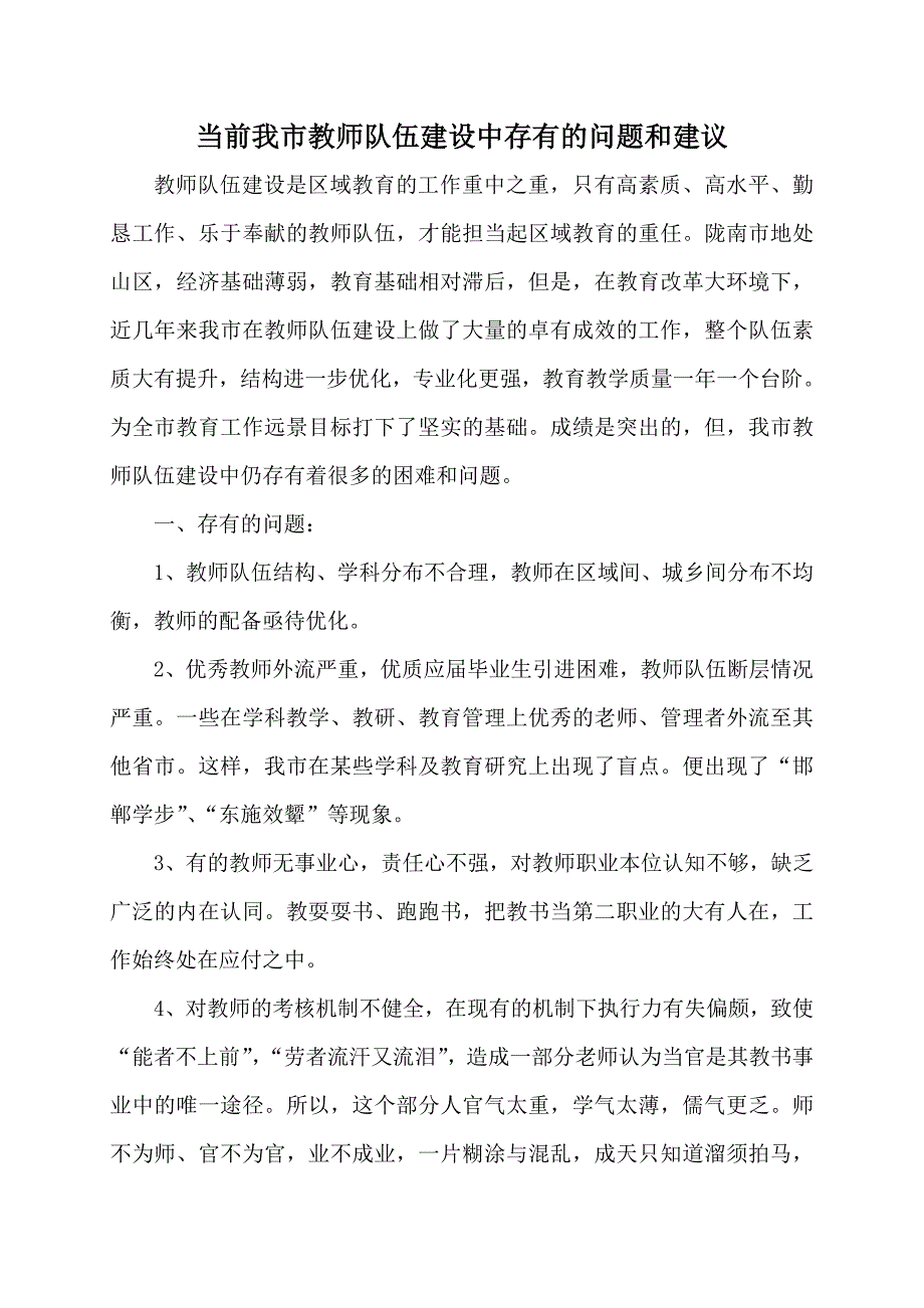 当前我市教师队伍建设中存在的问题和建议_第1页