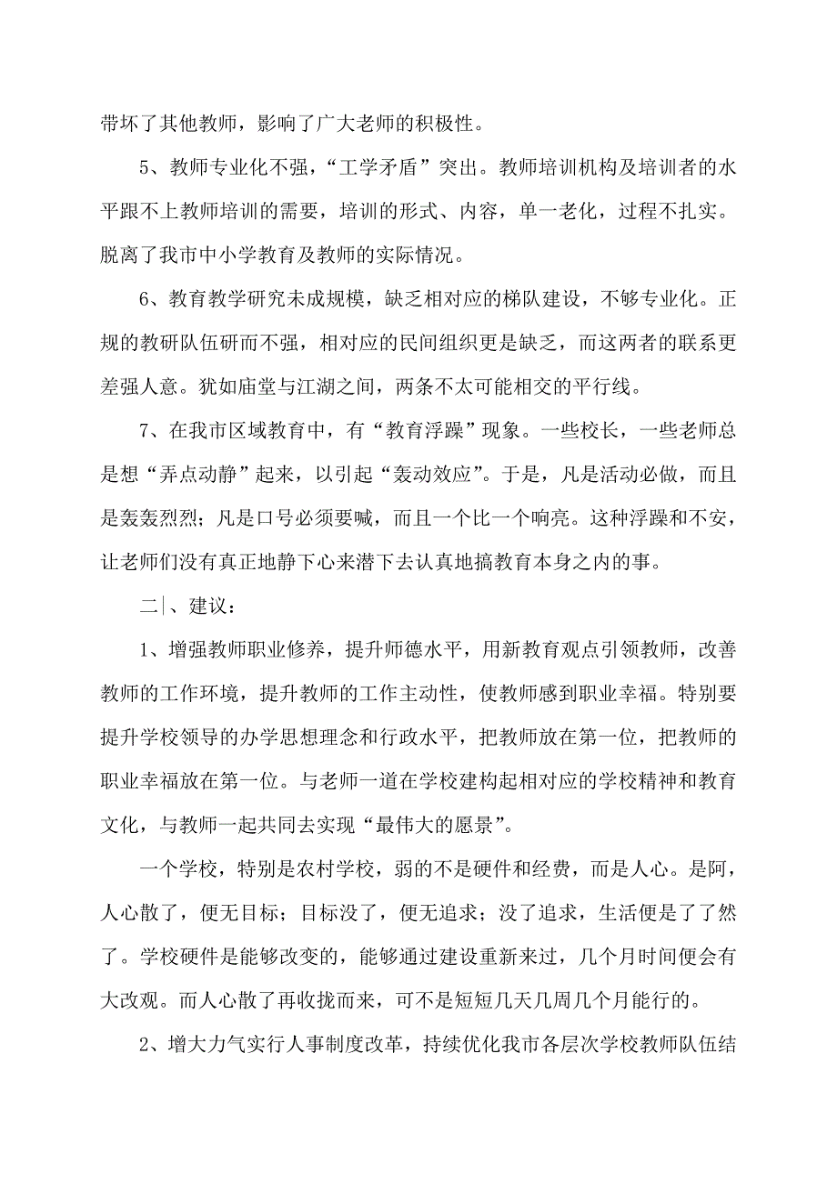 当前我市教师队伍建设中存在的问题和建议_第2页