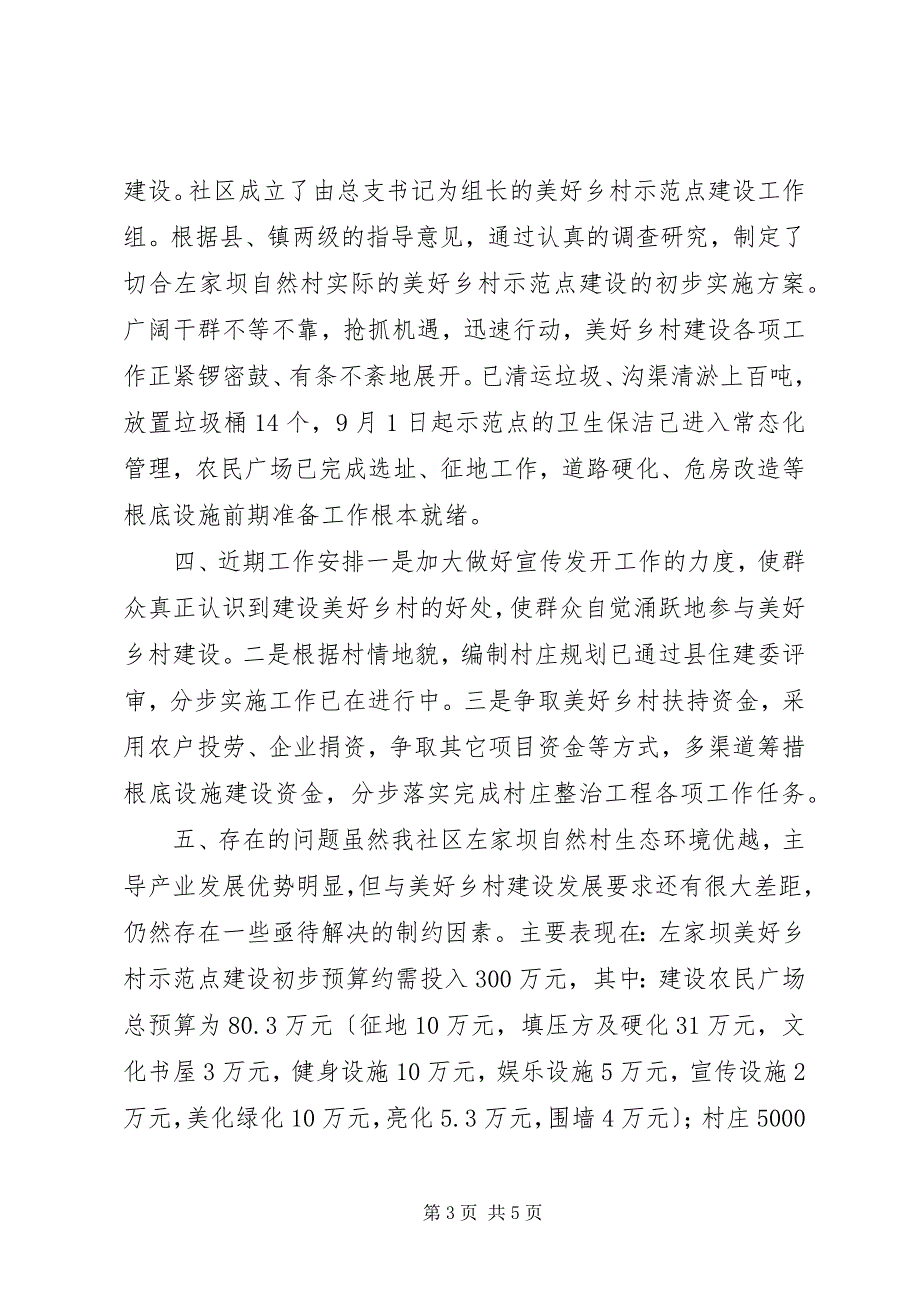 2023年社区美好乡村示范点建设汇报材料.docx_第3页