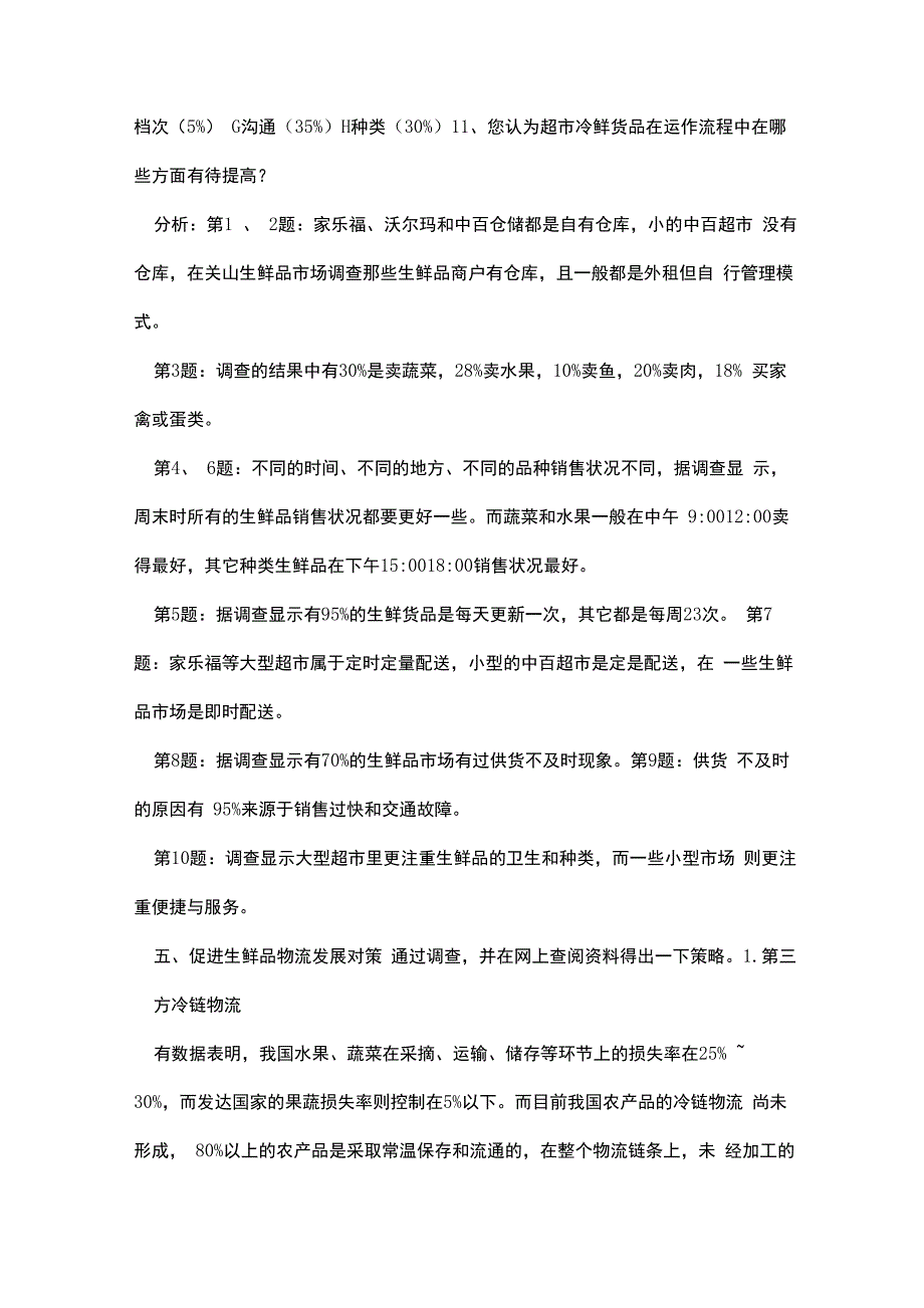 冷鲜品物流报告总结_第3页