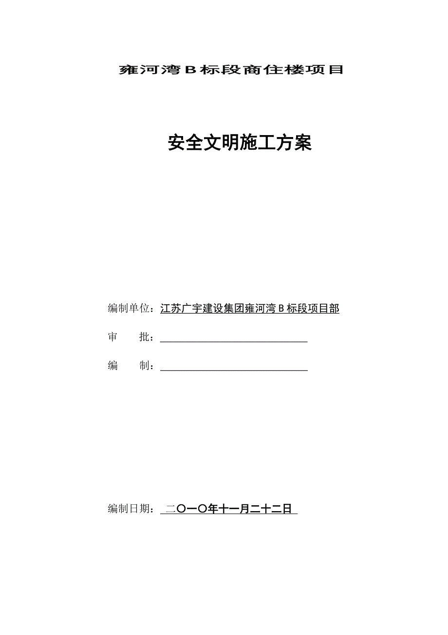 雍河湾B标段商住楼项目安全管理方案_第2页