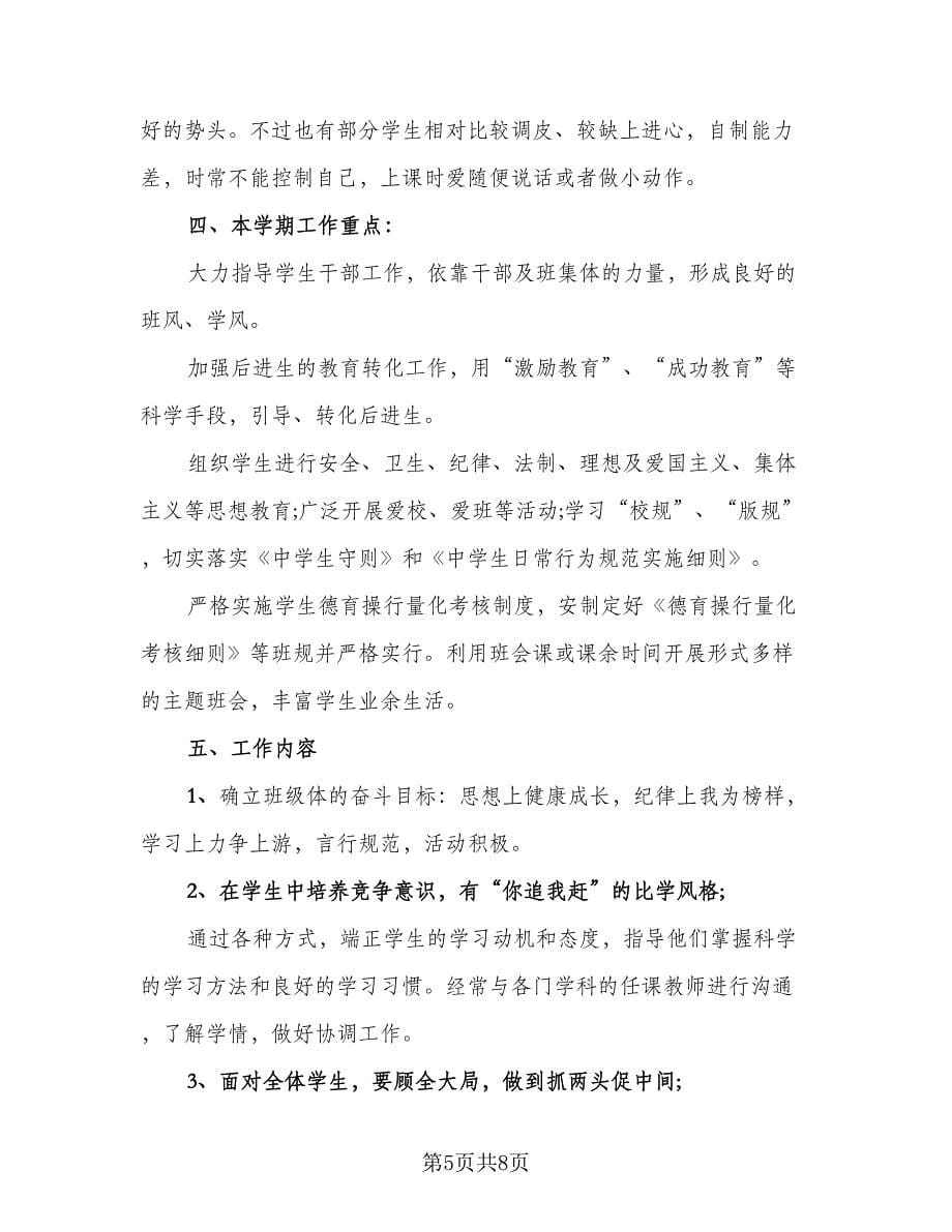 班主任工作计划总结标准范文（三篇）.doc_第5页