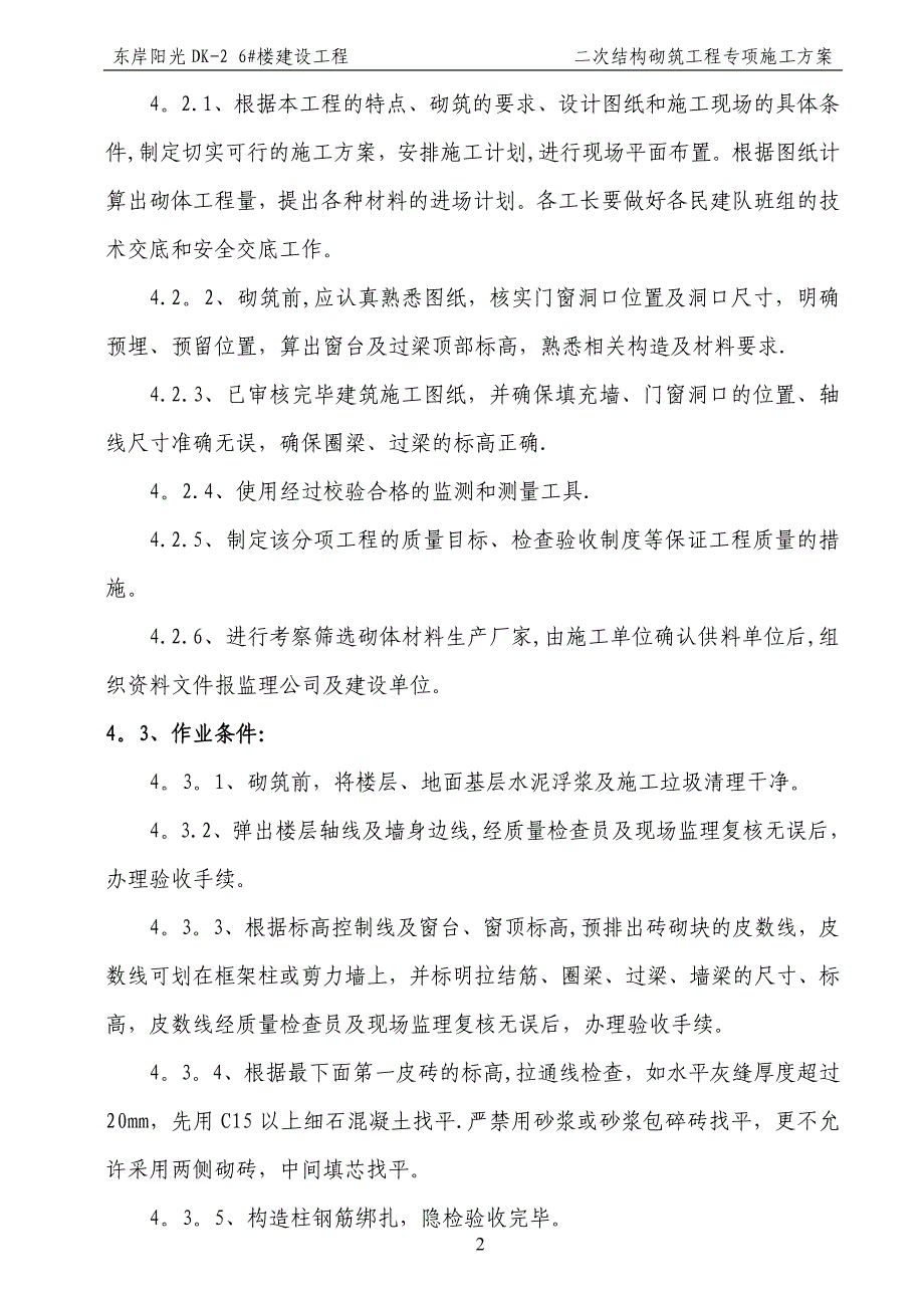 二次结构砌筑工程施工方案_第4页