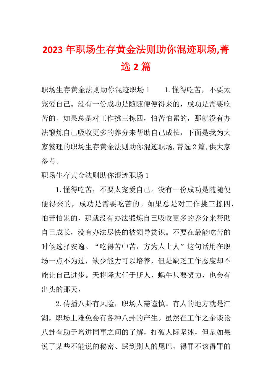 2023年职场生存黄金法则助你混迹职场,菁选2篇_第1页