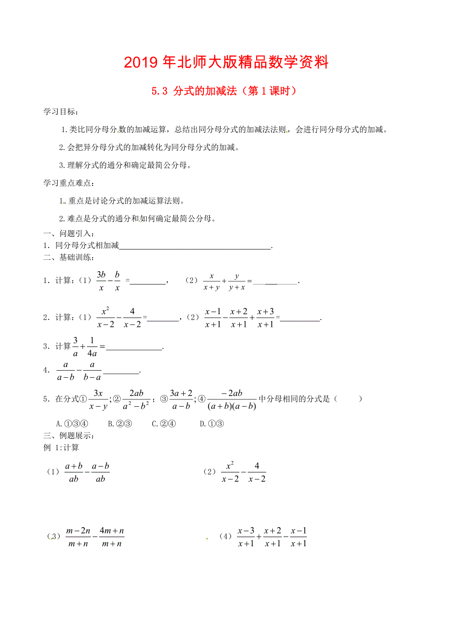 北师大版八年级下册5.3 分式的加减法第1课时导学案_第1页