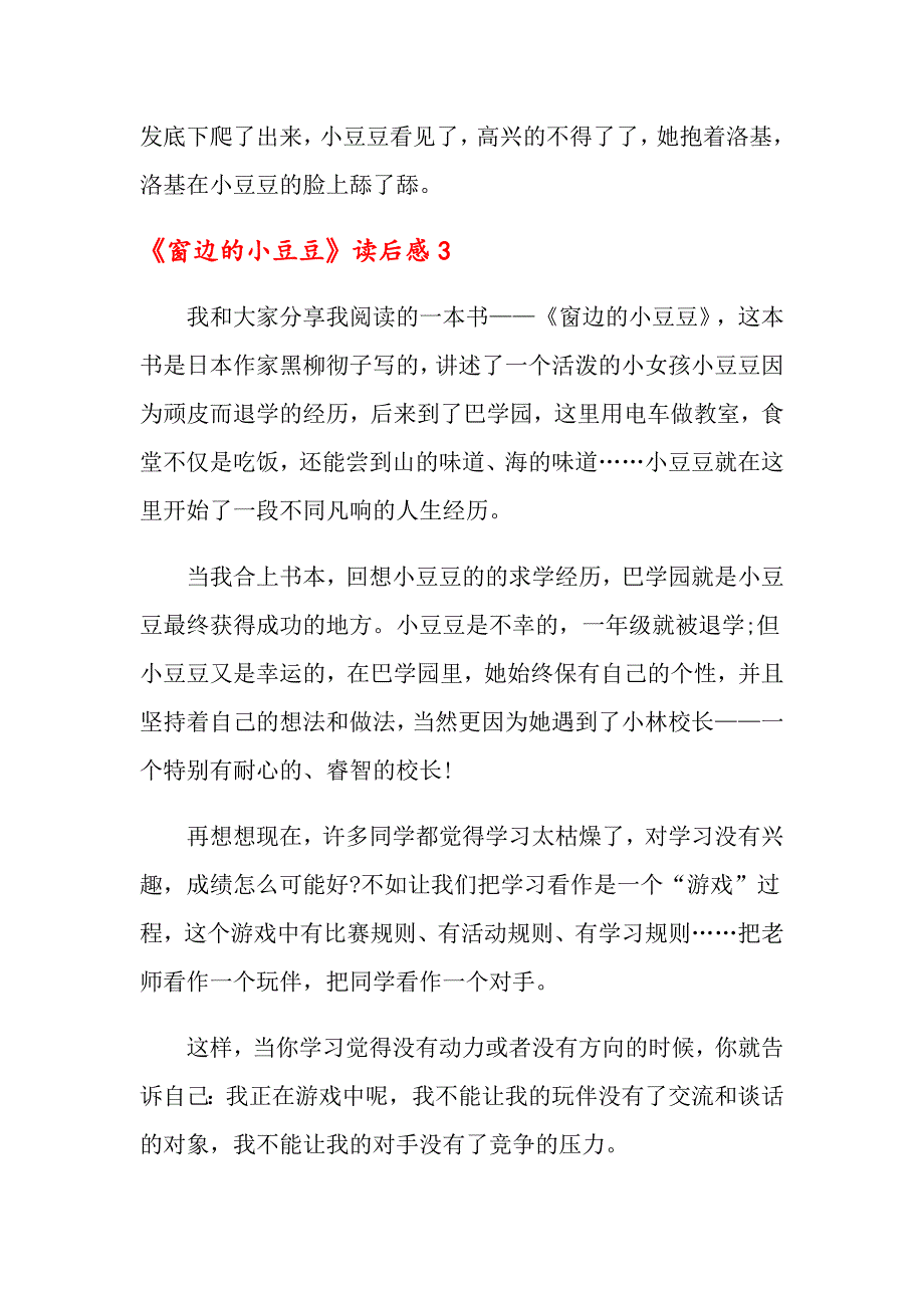 2022年《窗边的小豆豆》读后感（精选12篇）_第3页