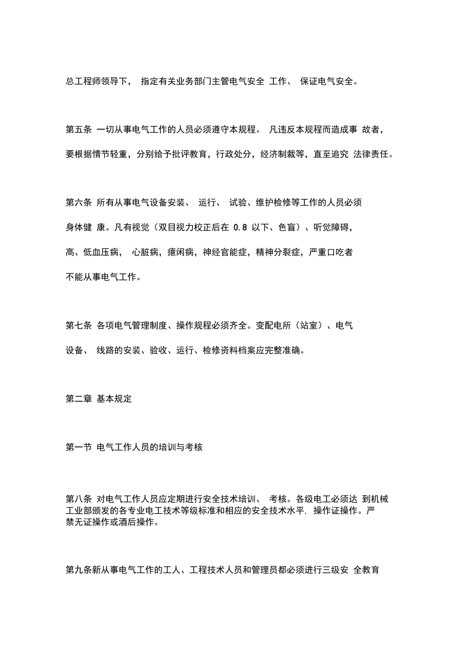 机械工业部电气安全管理规程_第2页