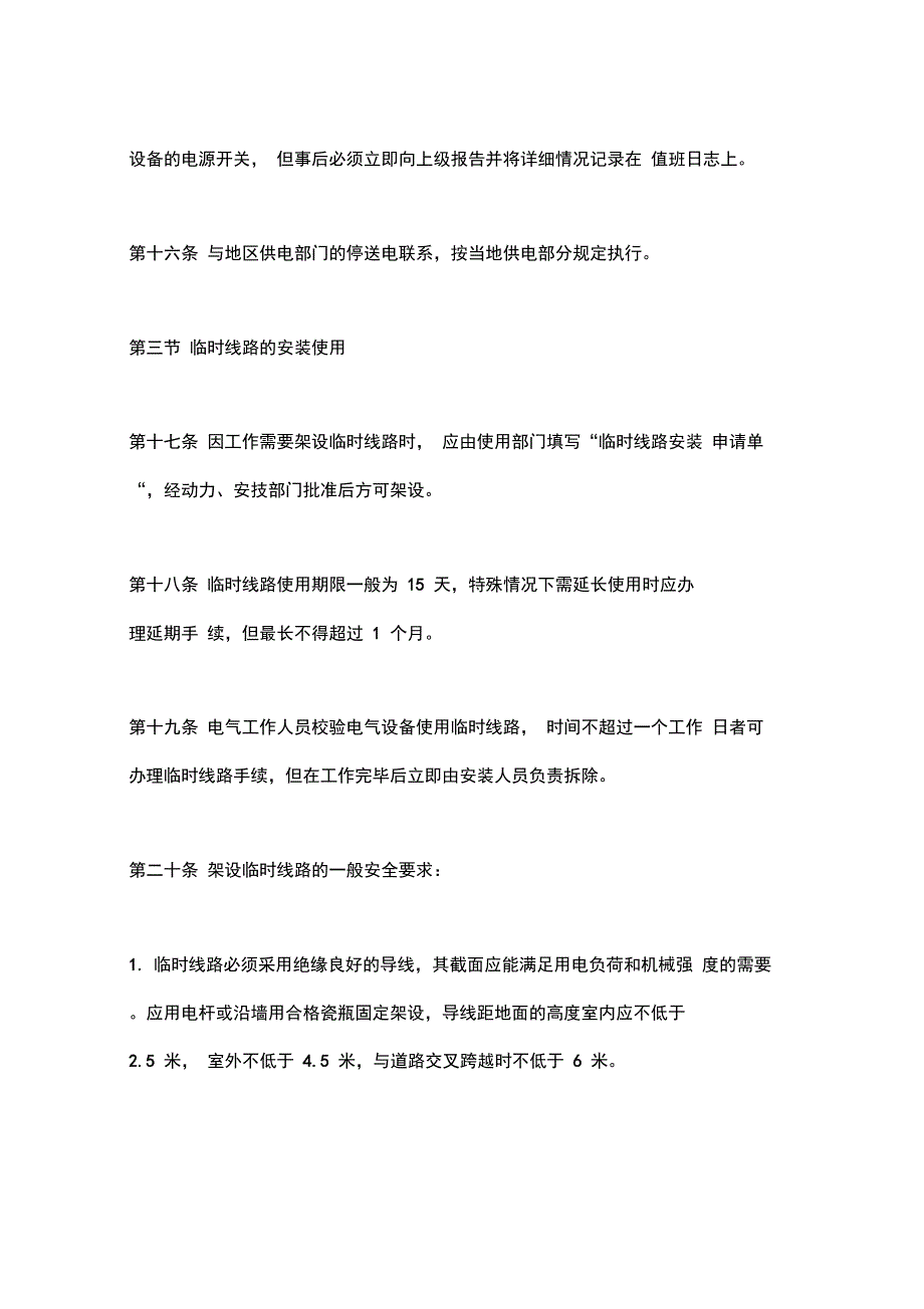 机械工业部电气安全管理规程_第4页