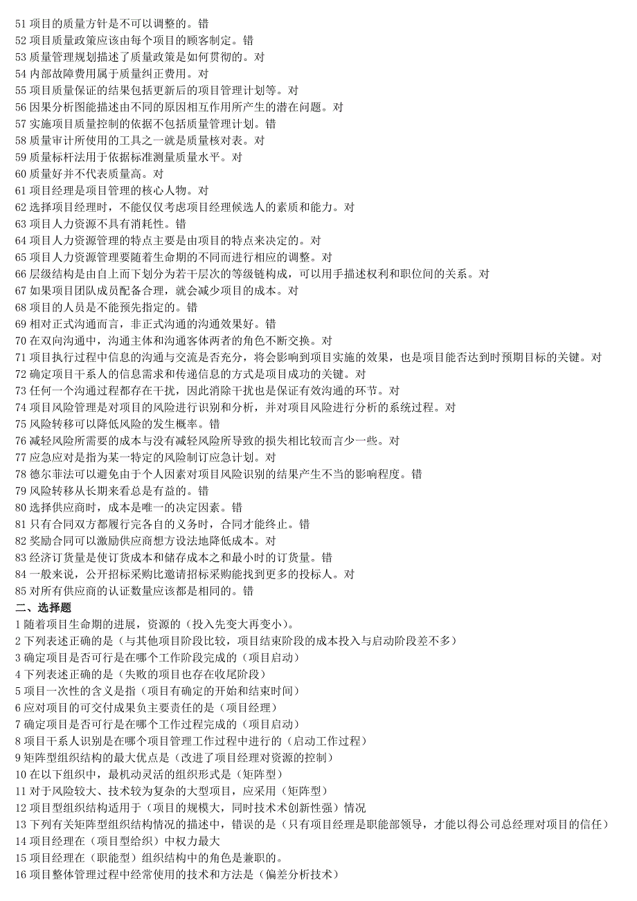 项目管理学模拟题判断题_第2页