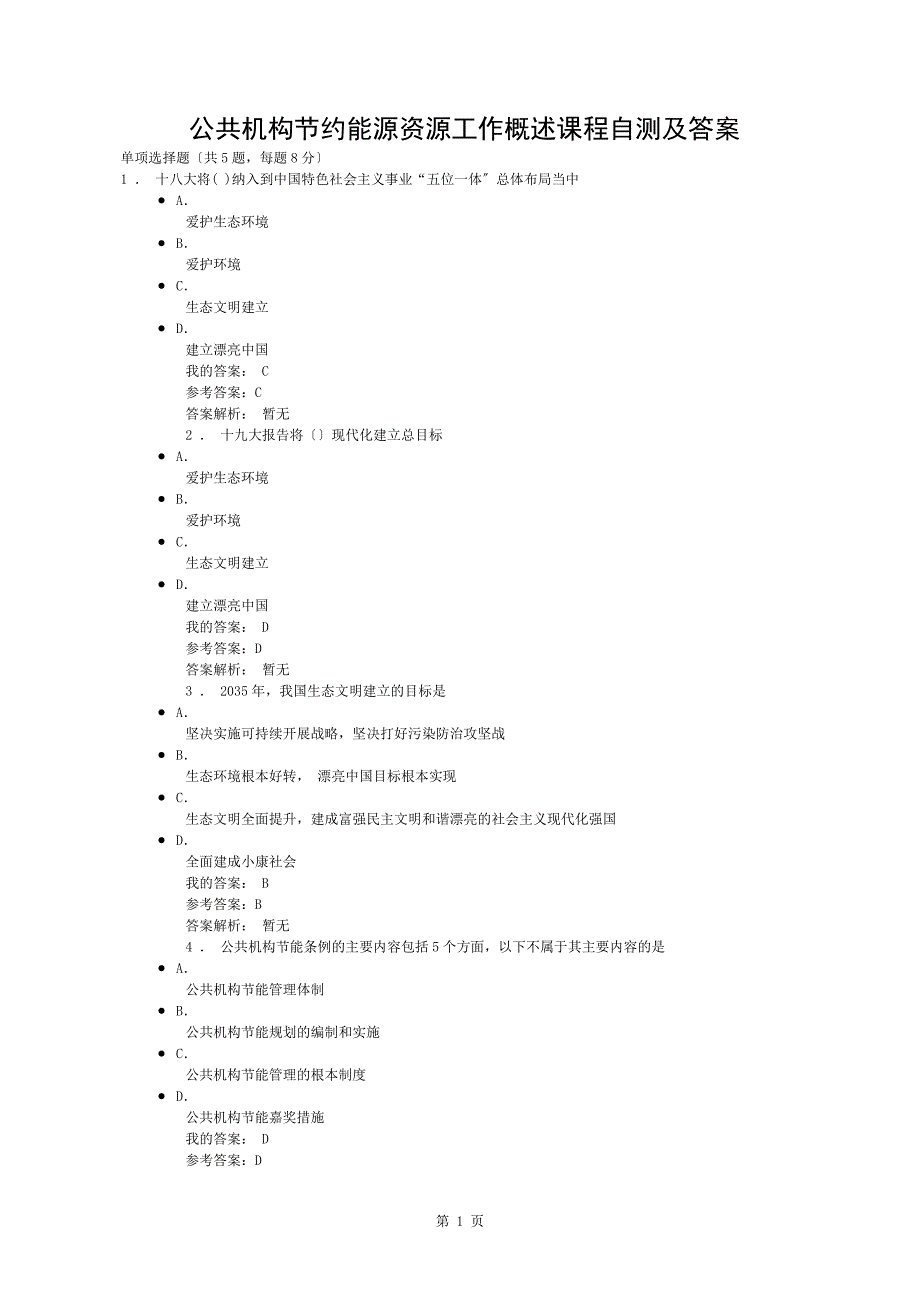 公共机构节约能源资源工作概述课程自测及答案_第1页