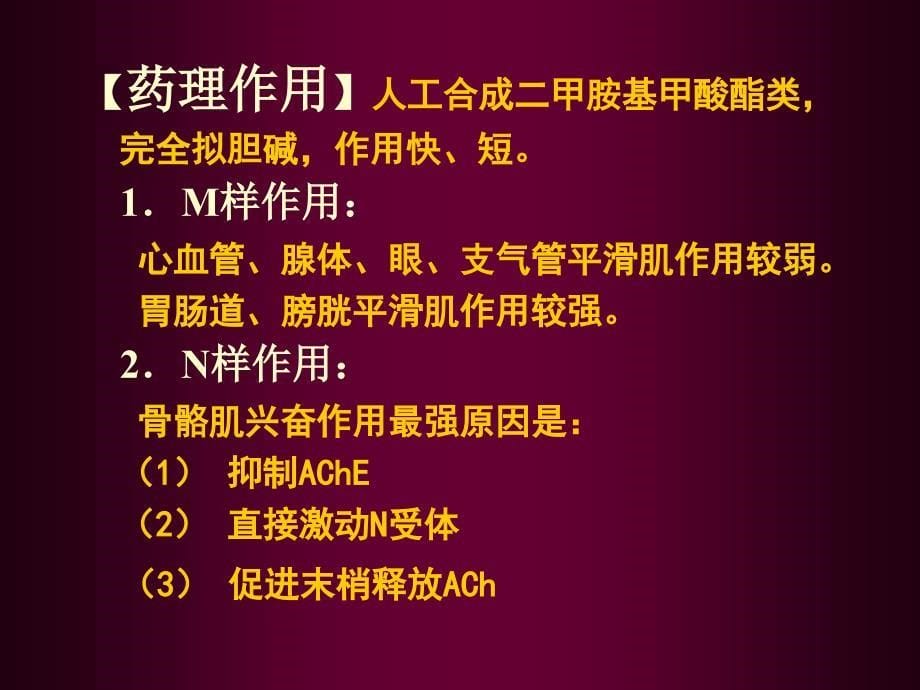 抗胆碱酯酶药物总论_第5页