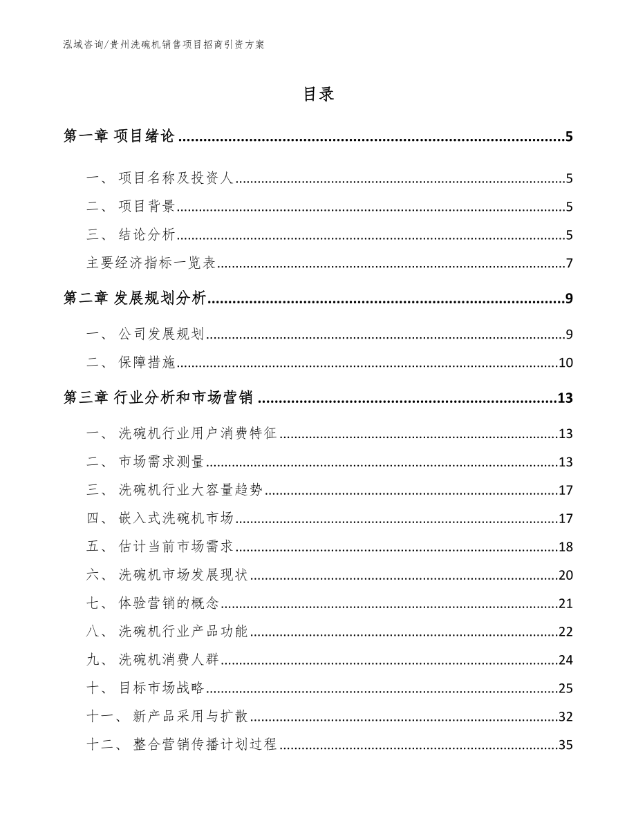 贵州洗碗机销售项目招商引资方案_第1页