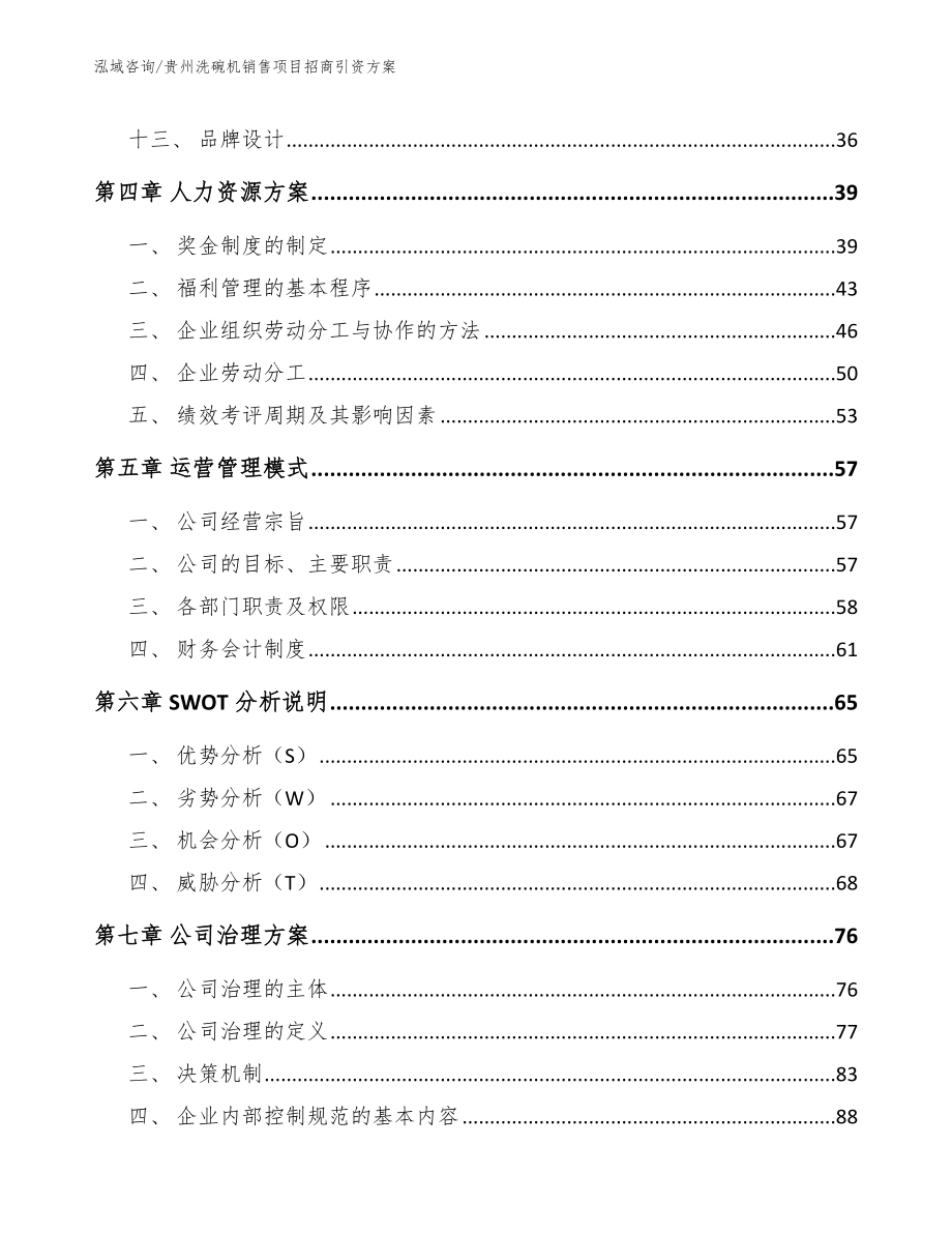 贵州洗碗机销售项目招商引资方案_第2页