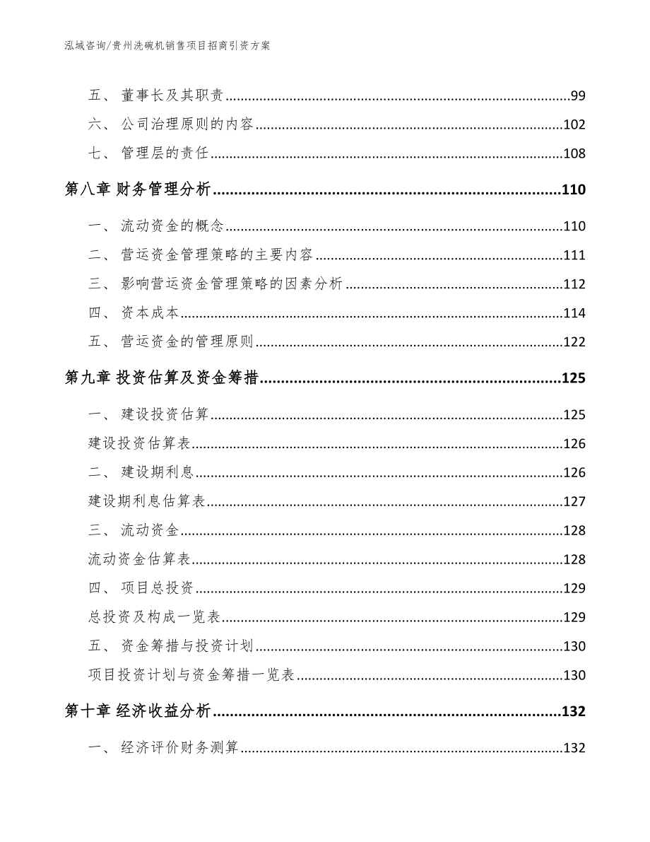 贵州洗碗机销售项目招商引资方案_第3页