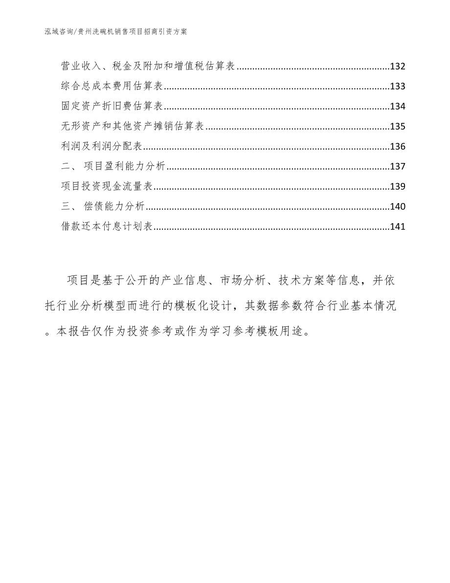 贵州洗碗机销售项目招商引资方案_第4页
