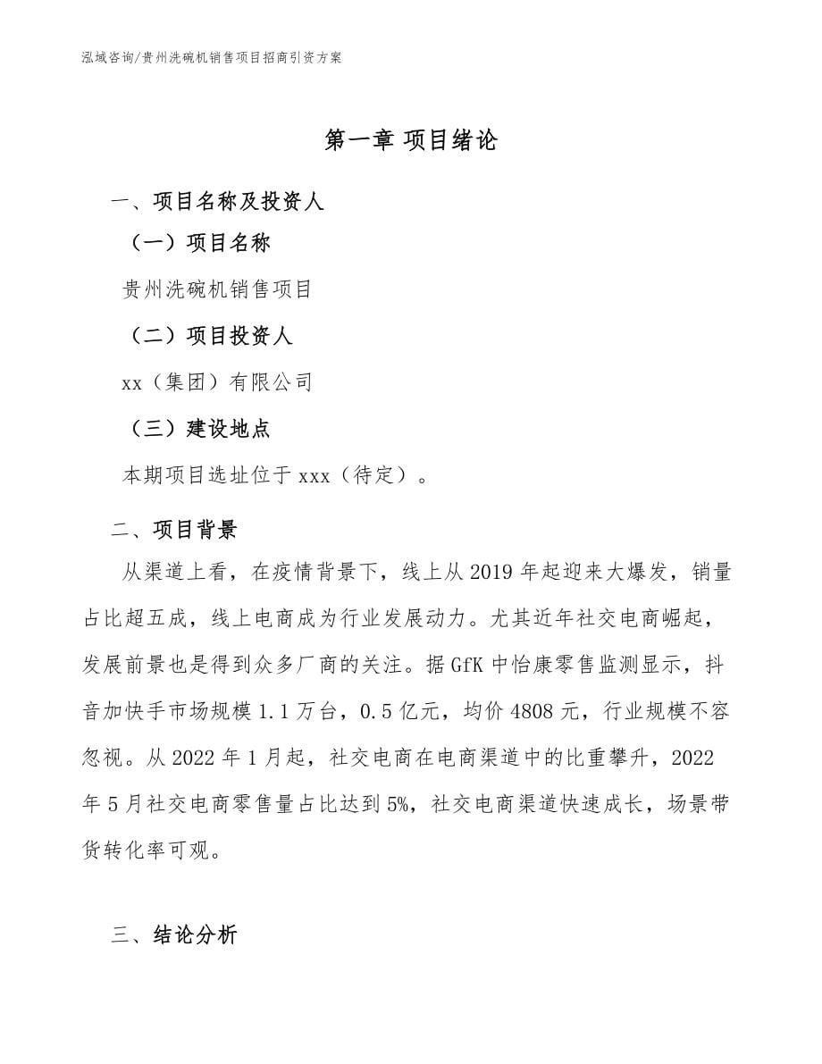 贵州洗碗机销售项目招商引资方案_第5页