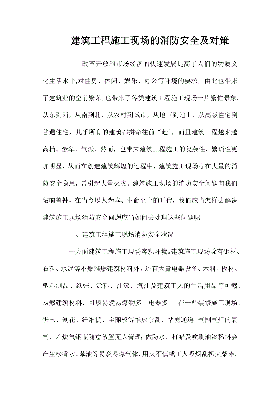 建筑工程施工现场的消防安全及对策 (2)_第1页