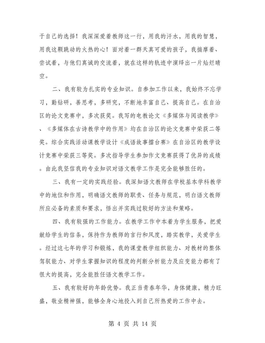 教师竞聘演讲稿(精选多篇).doc_第4页