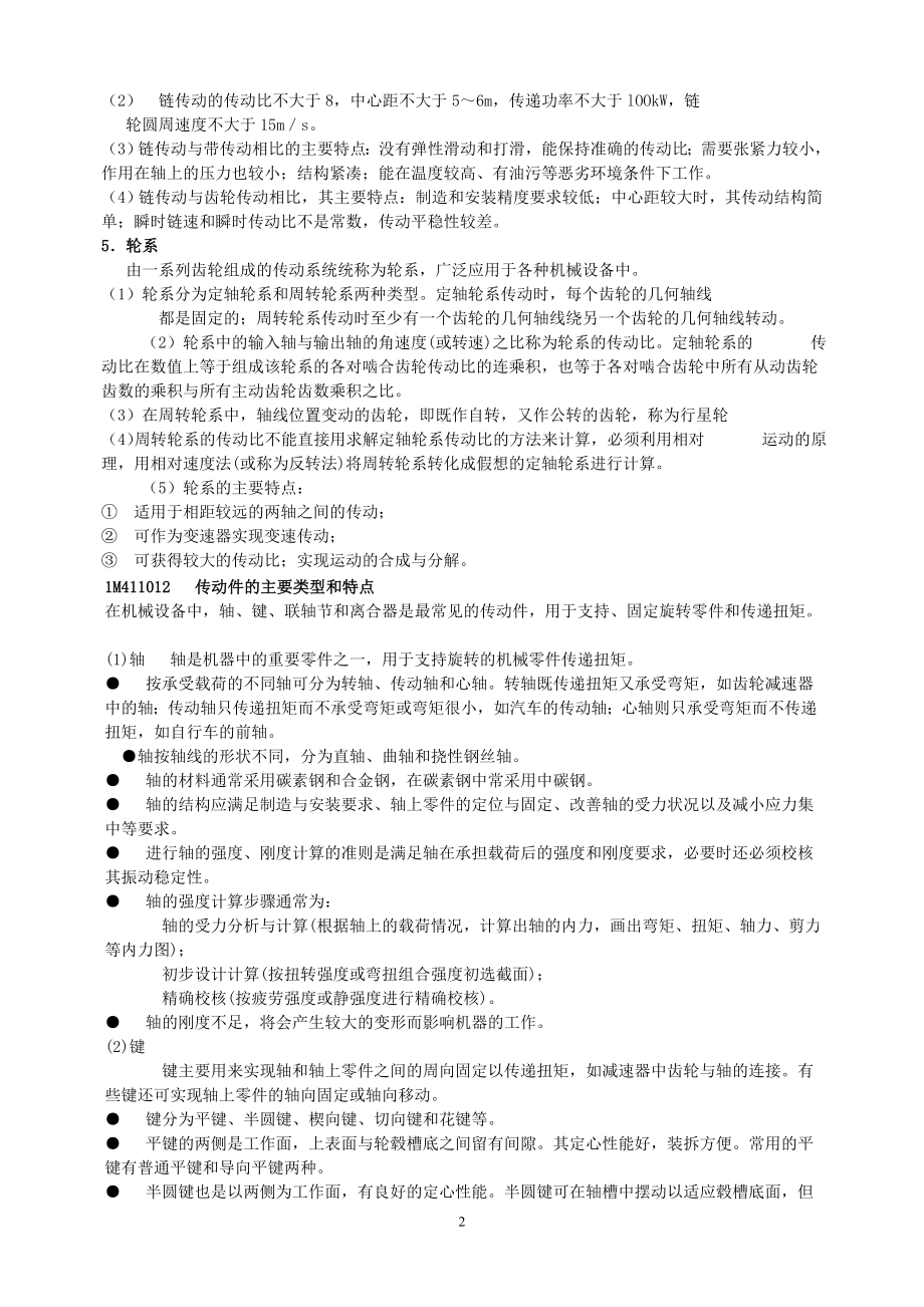 一级建造师教材机电管理与务实_第2页